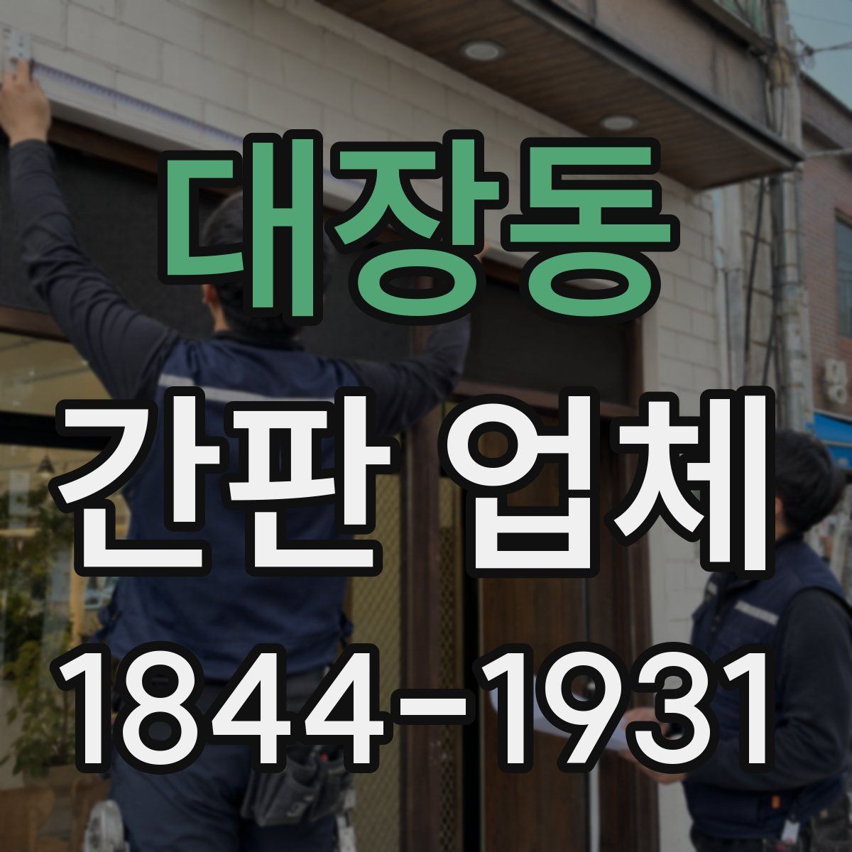대장동 간판 업체