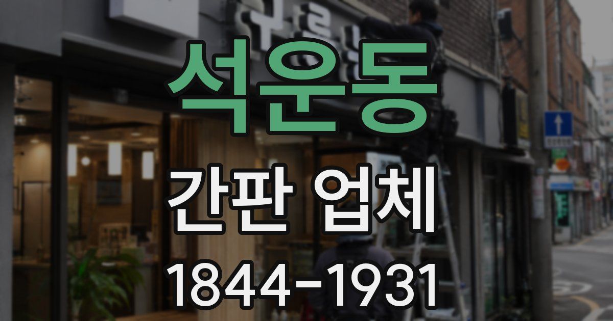 석운동 간판 업체