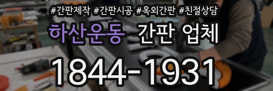하산운동 간판 업체