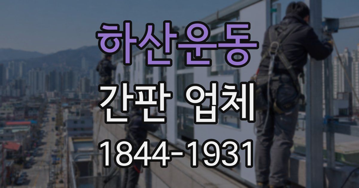 하산운동 간판 업체
