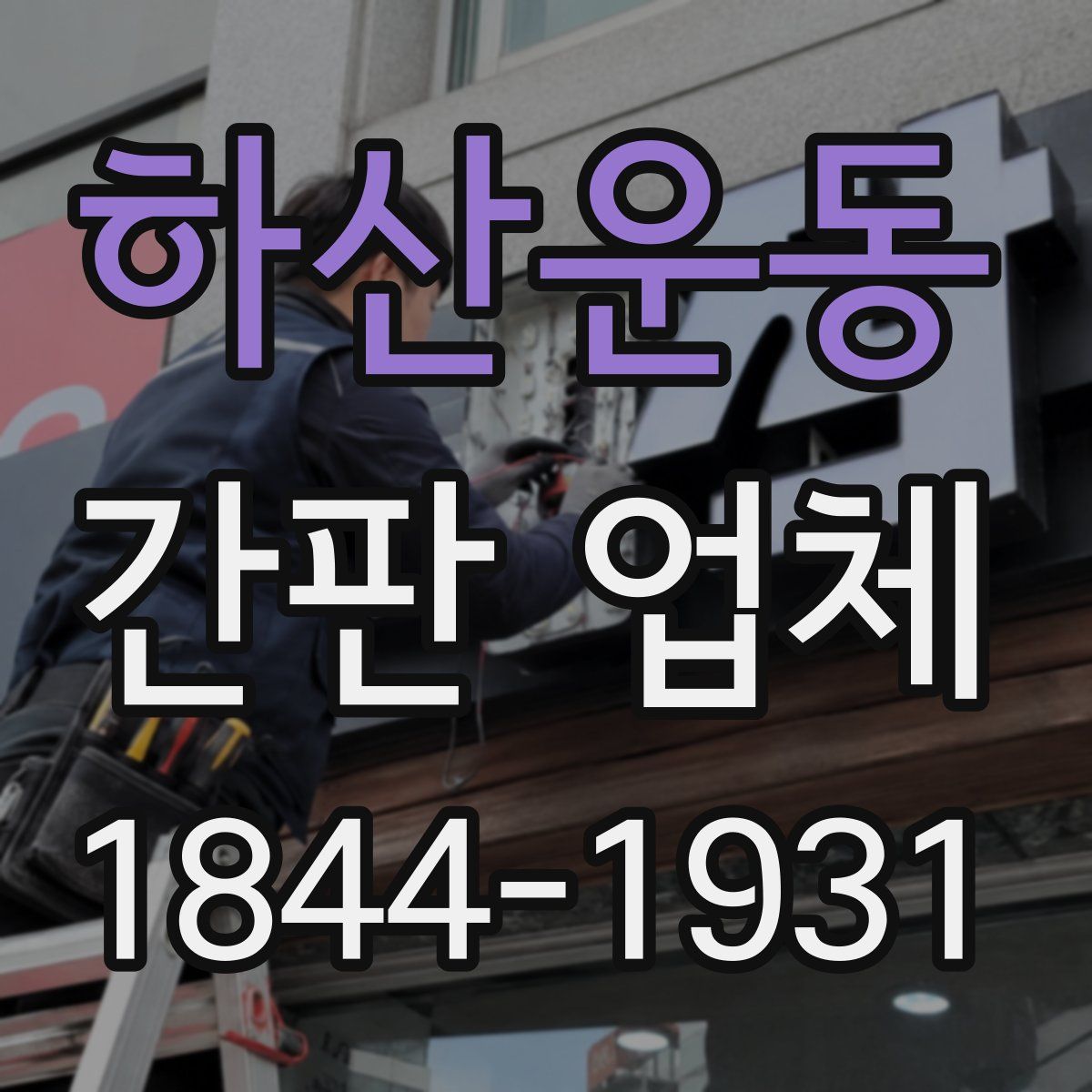 하산운동 간판 업체
