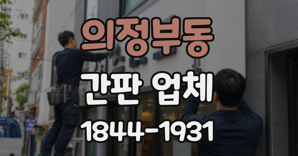 의정부동 간판 업체