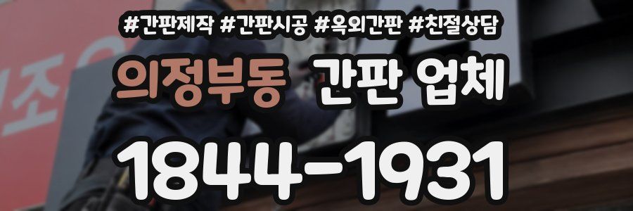 의정부동 간판 업체