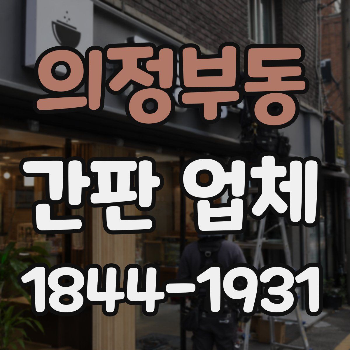 의정부동 간판 업체