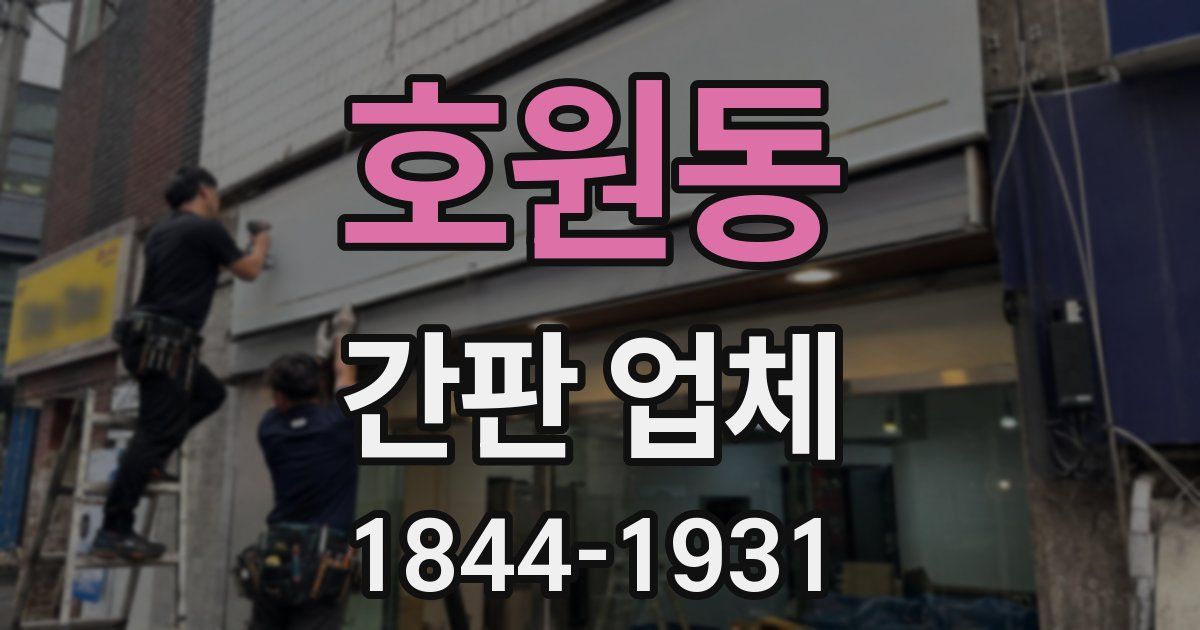 호원동 간판 업체