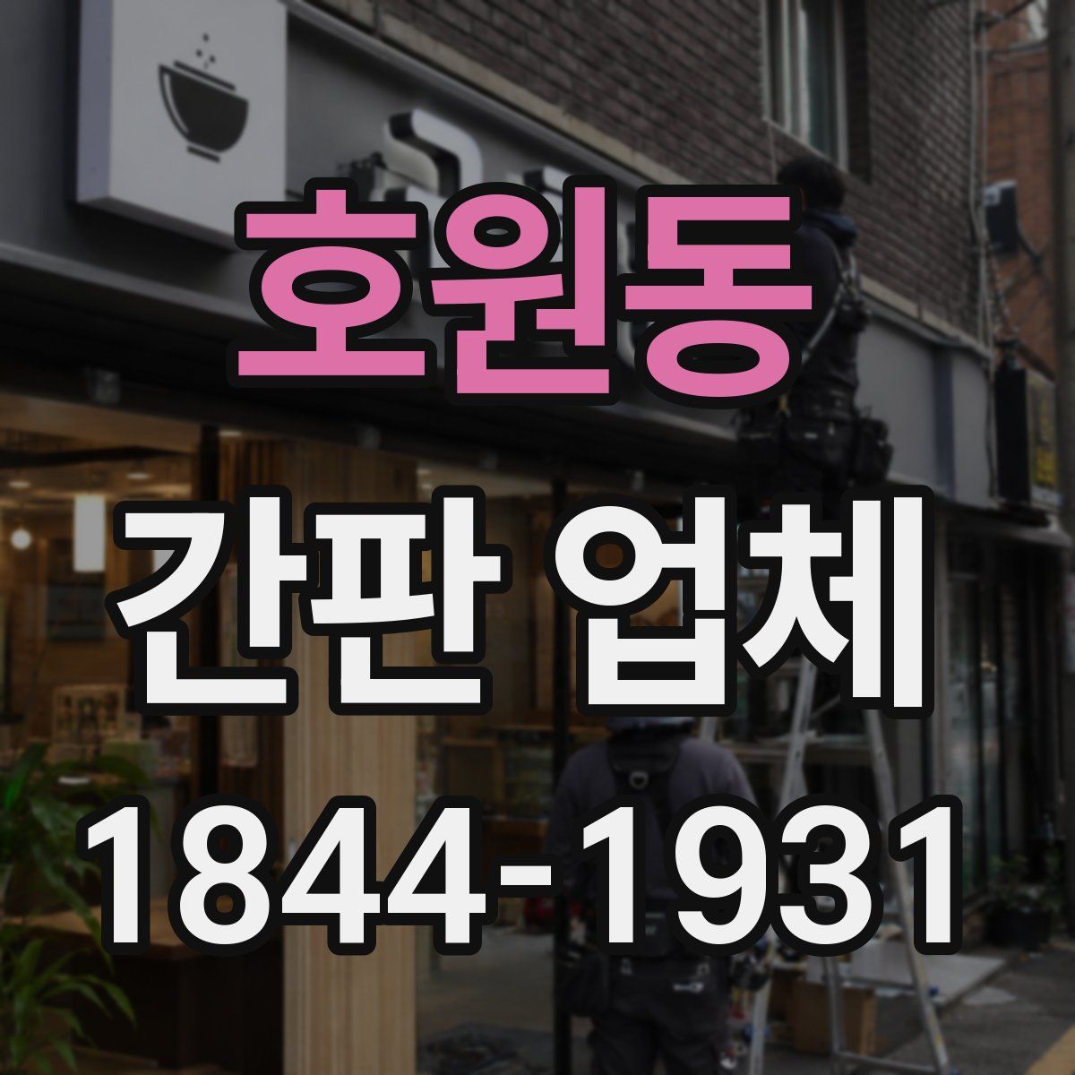 호원동 간판 업체