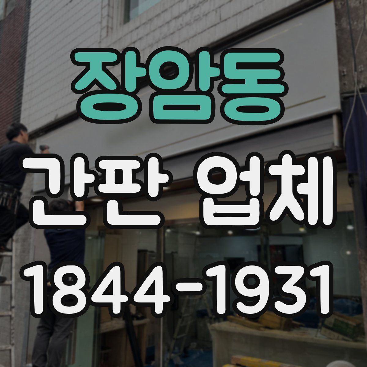 장암동 간판 업체