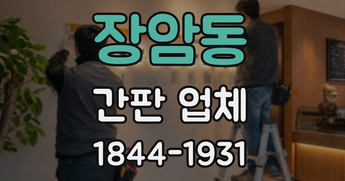 장암동 간판 업체