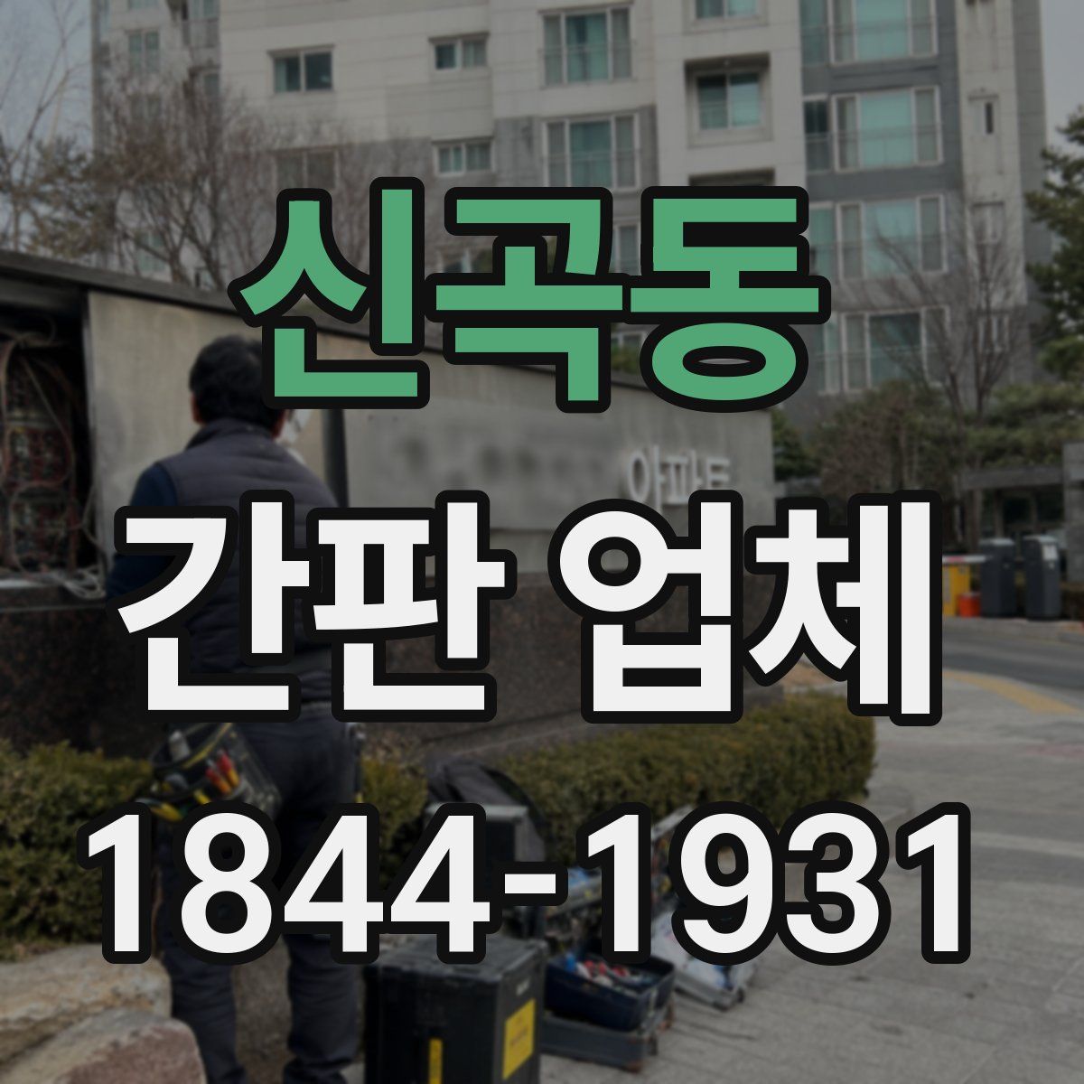 신곡동 간판 업체