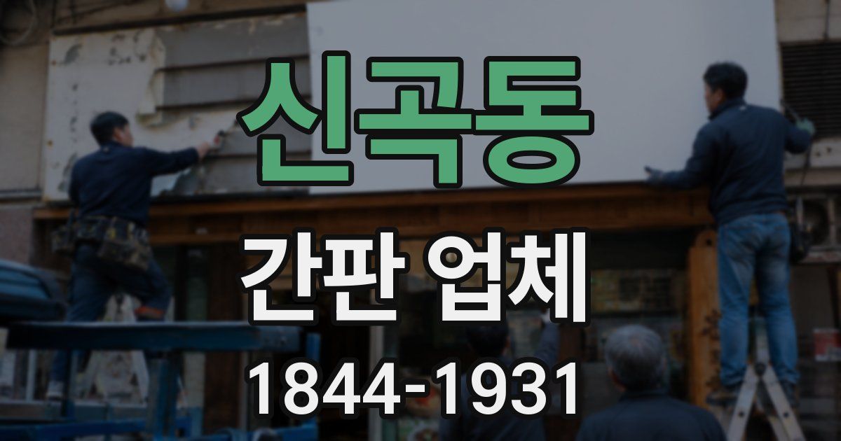 신곡동 간판 업체