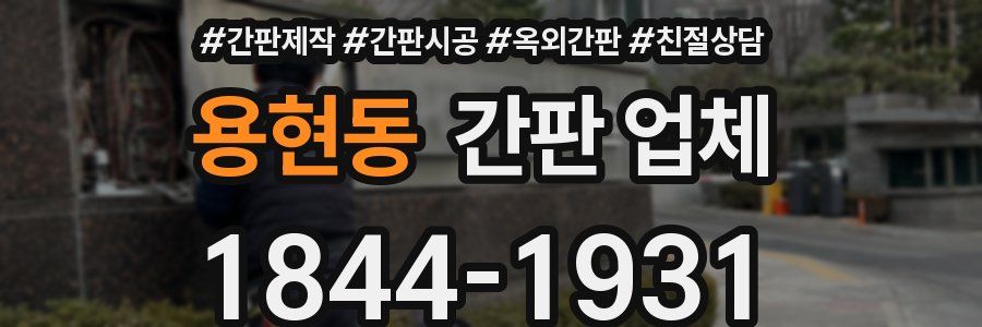 용현동 간판 업체