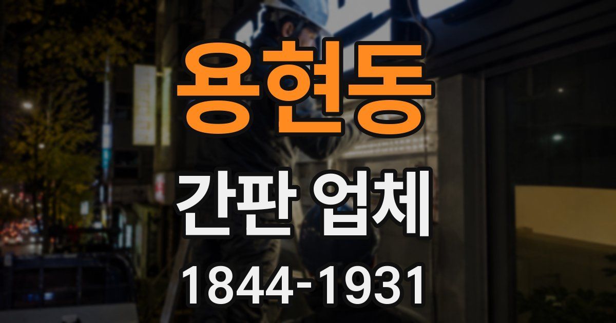 용현동 간판 업체