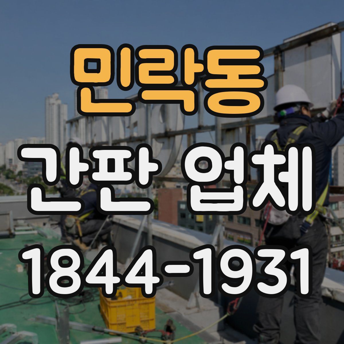 민락동 간판 업체