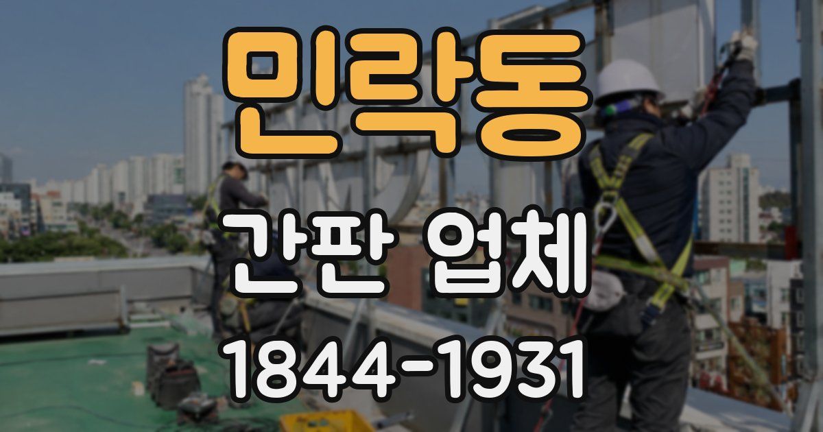 민락동 간판 업체
