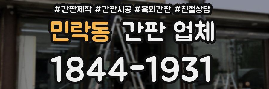 민락동 간판 업체