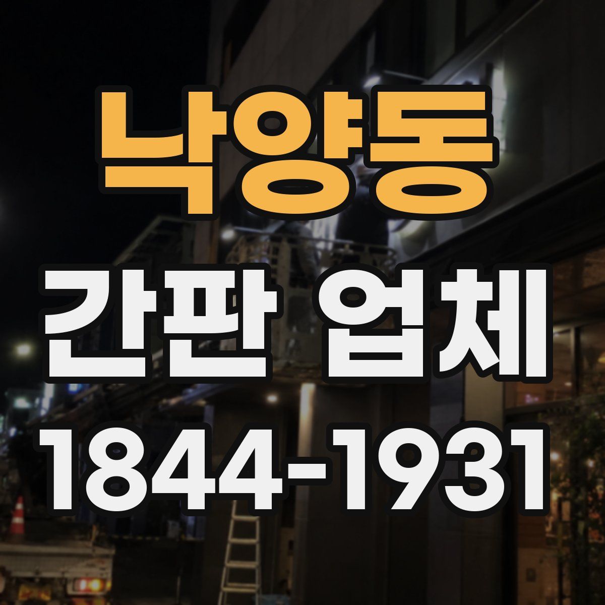 낙양동 간판 업체