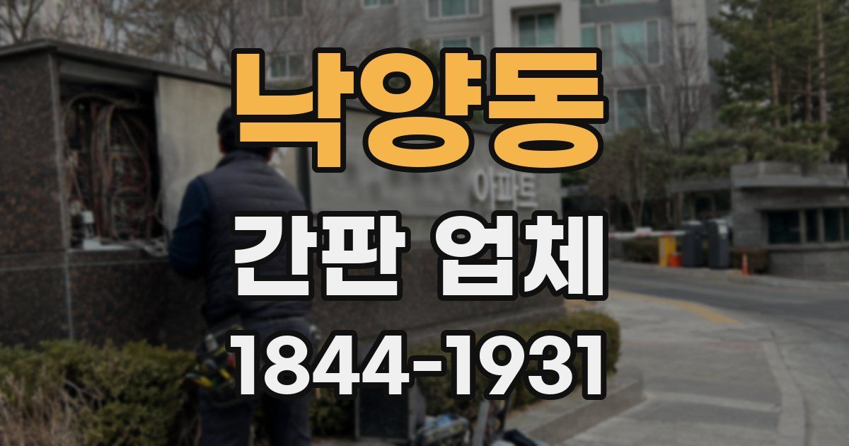 낙양동 간판 업체