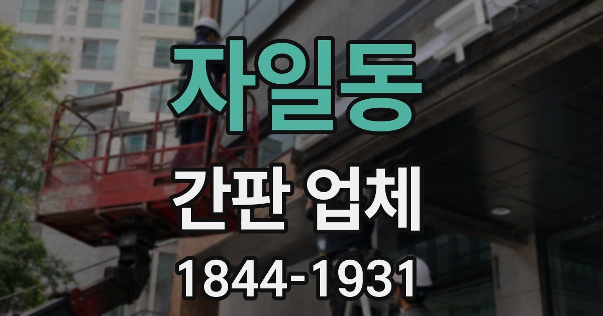 자일동 간판 업체