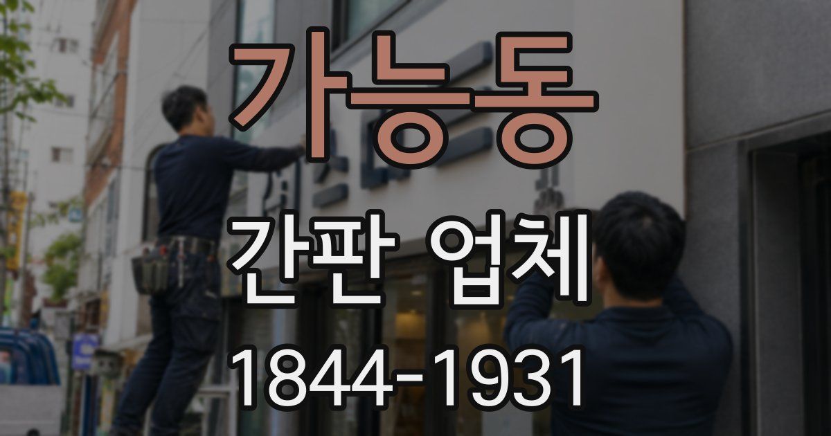 가능동 간판 업체