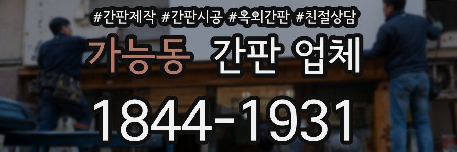 가능동 간판 업체