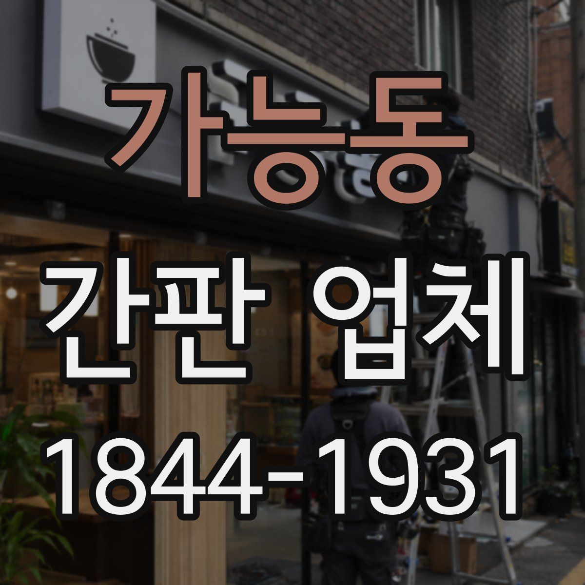 가능동 간판 업체