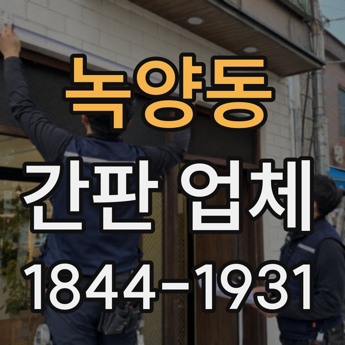 녹양동 간판 업체