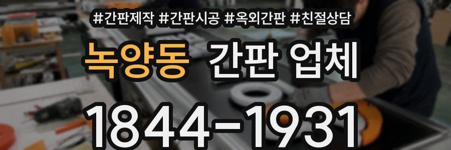 녹양동 간판 업체