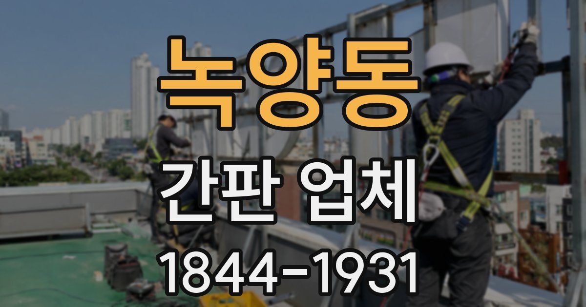 녹양동 간판 업체