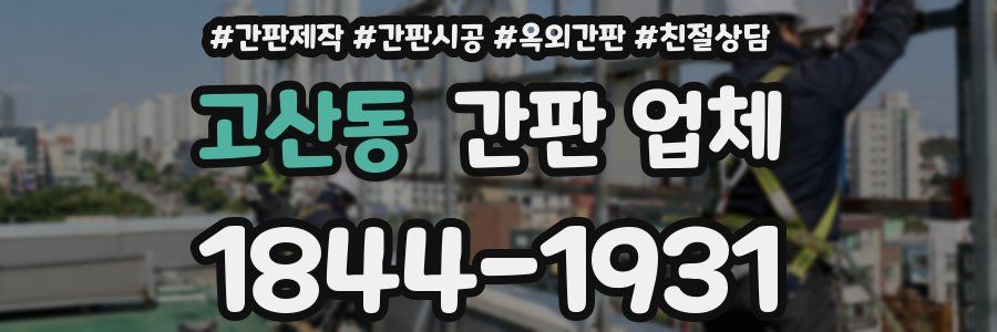 고산동 간판 업체