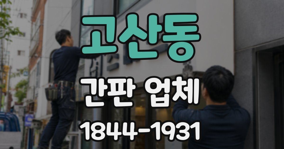 고산동 간판 업체