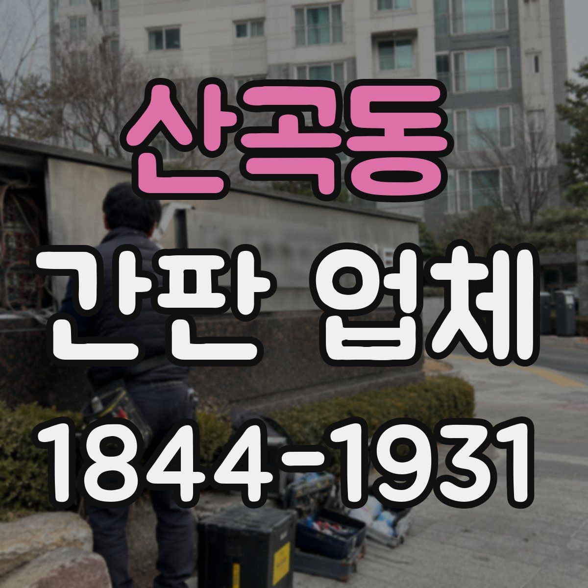 산곡동 간판 업체