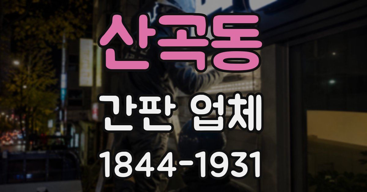 산곡동 간판 업체