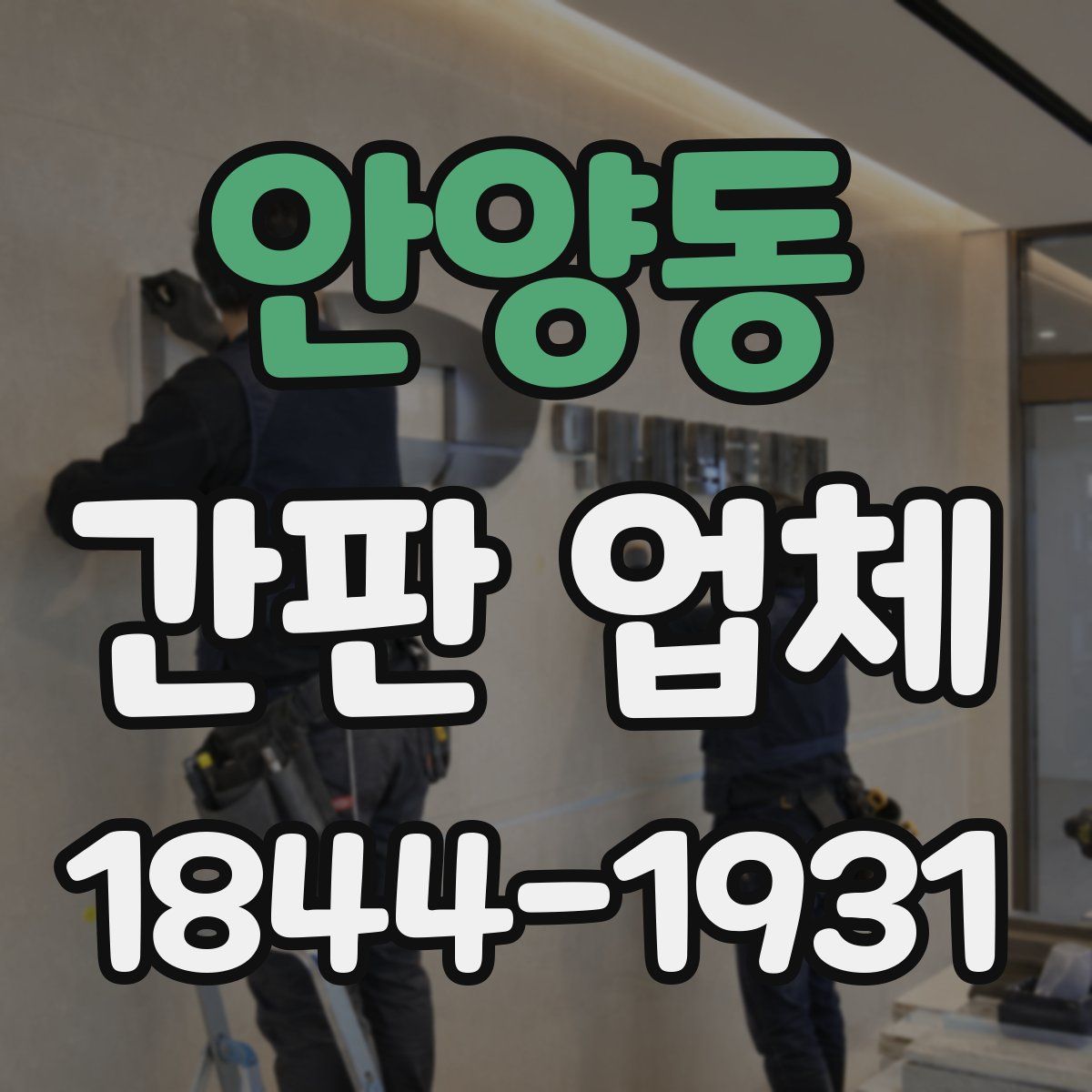 안양동 간판 업체