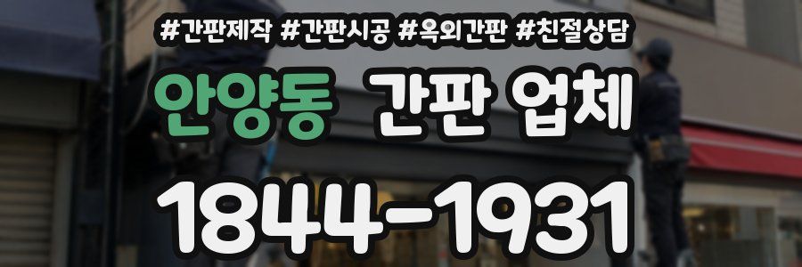안양동 간판 업체