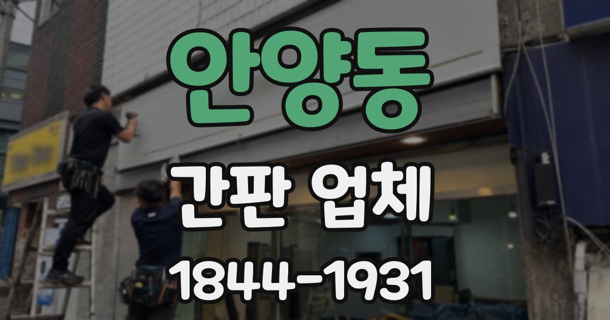 안양동 간판 업체