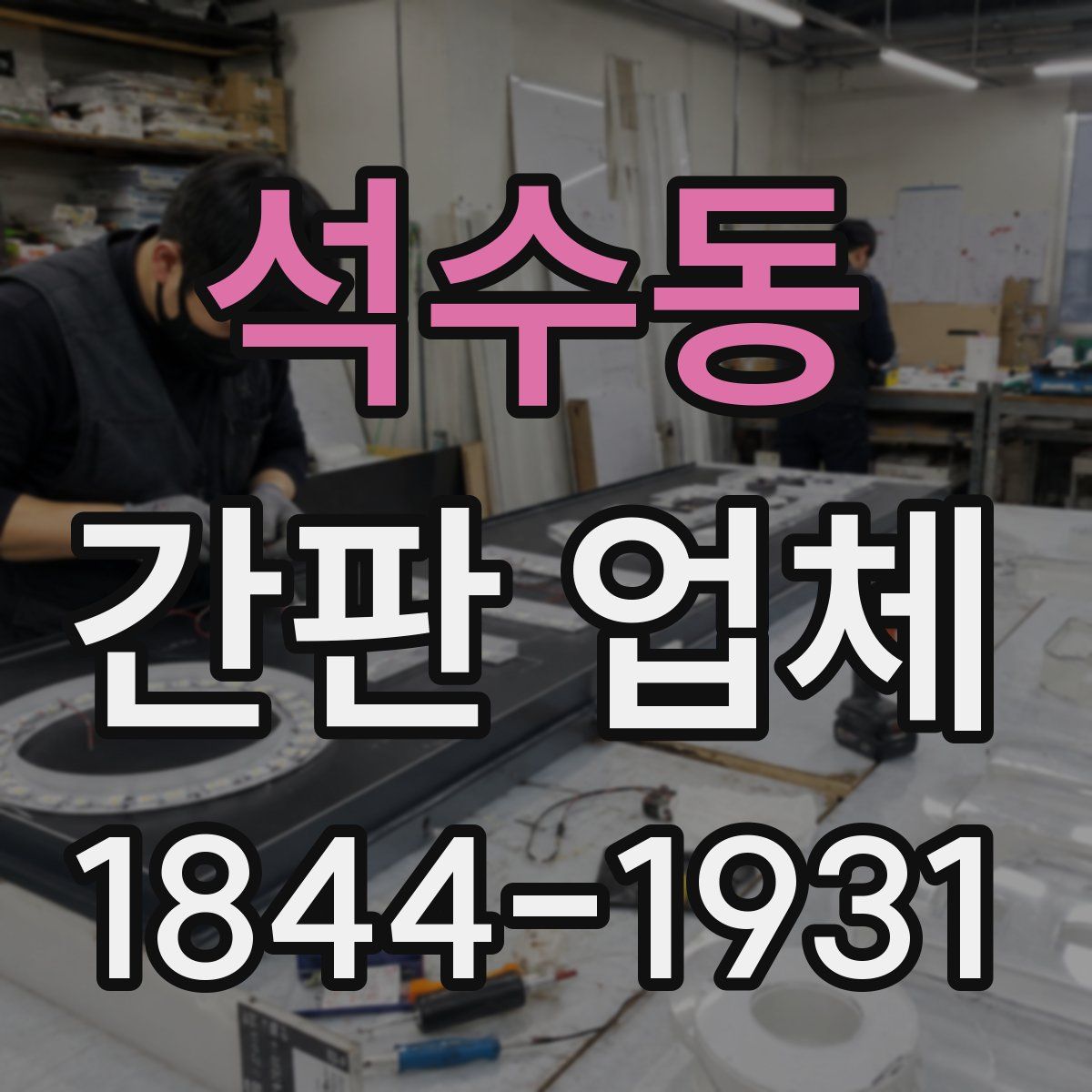 석수동 간판 업체