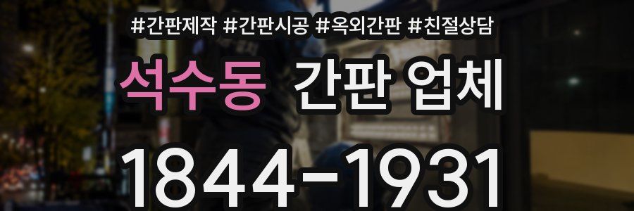 석수동 간판 업체