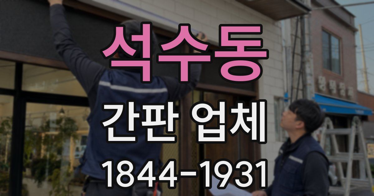 석수동 간판 업체