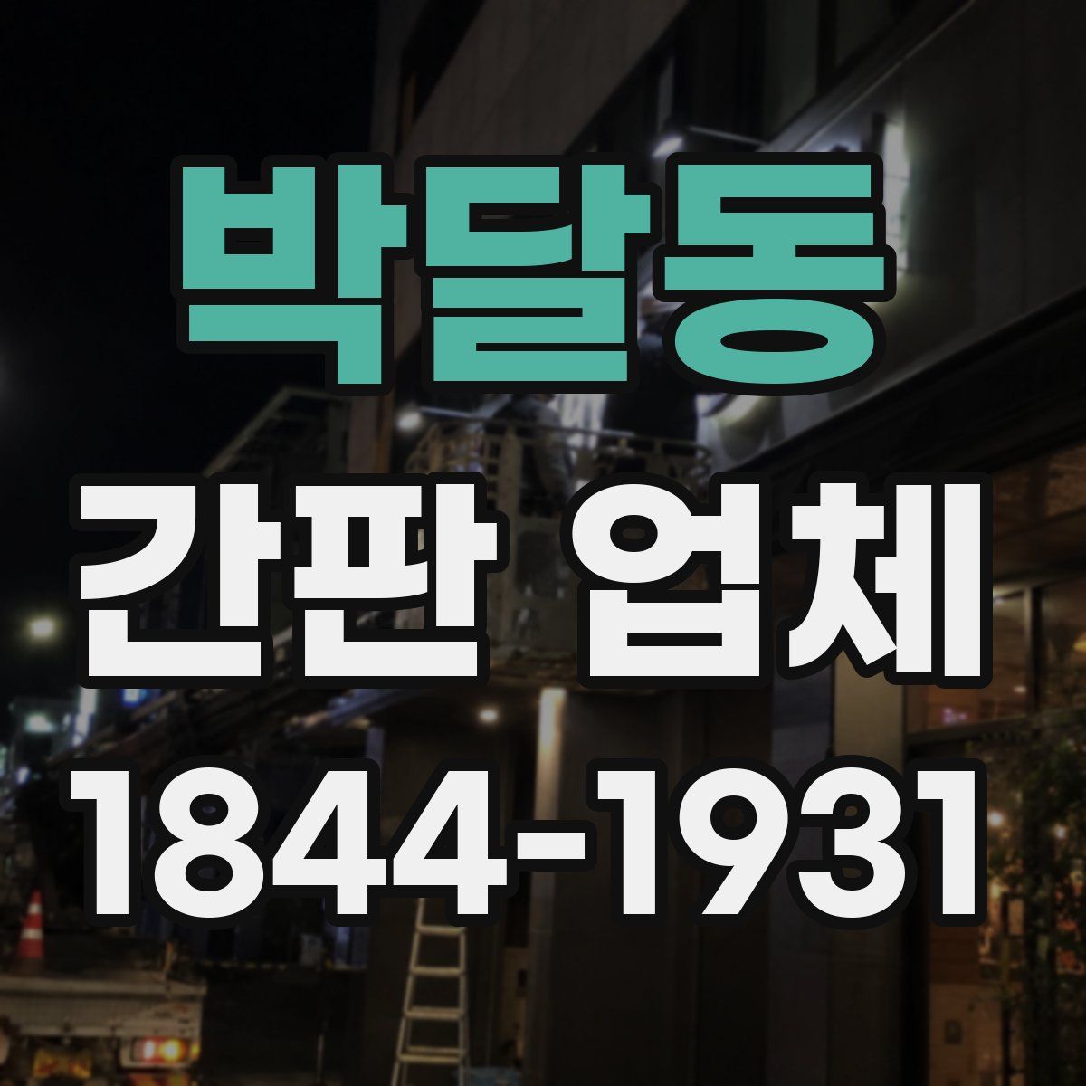 박달동 간판 업체