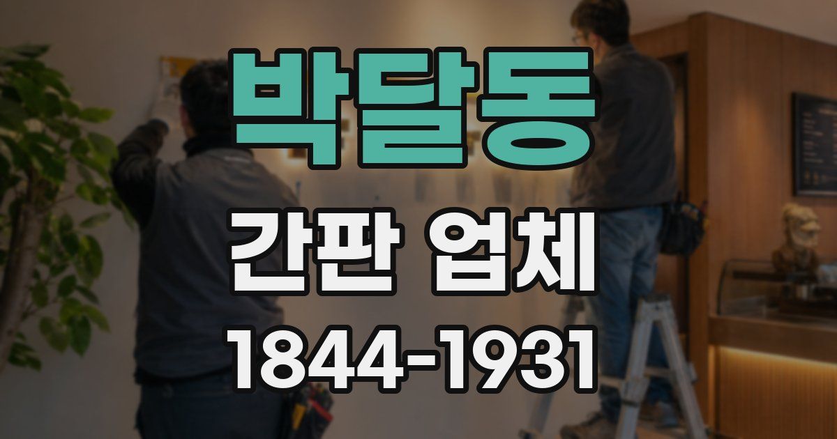 박달동 간판 업체