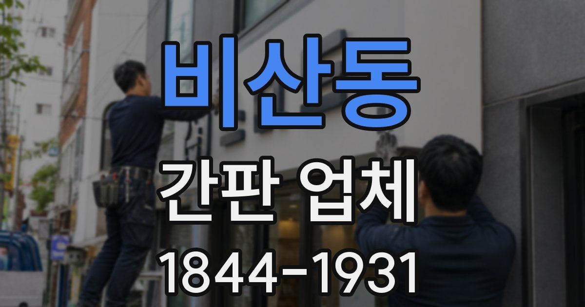 비산동 간판 업체