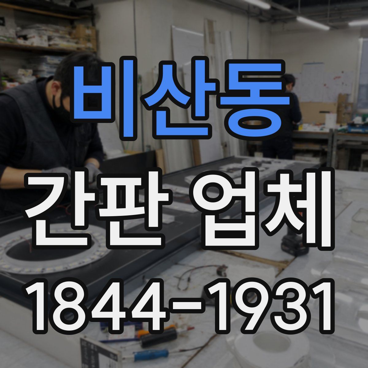 비산동 간판 업체