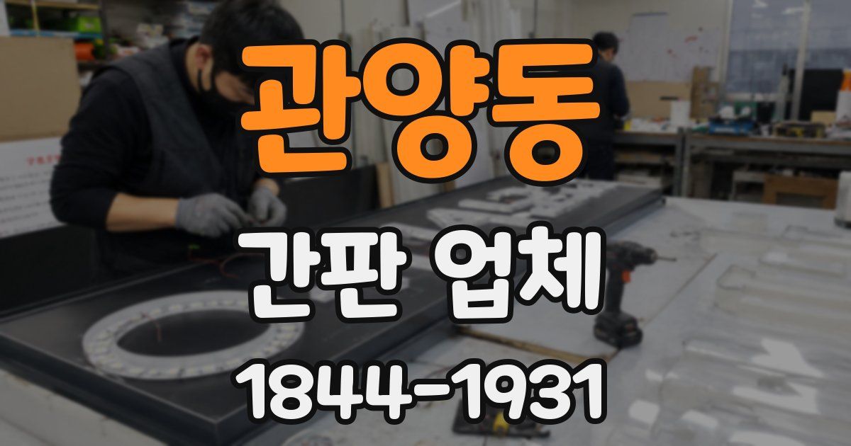 관양동 간판 업체