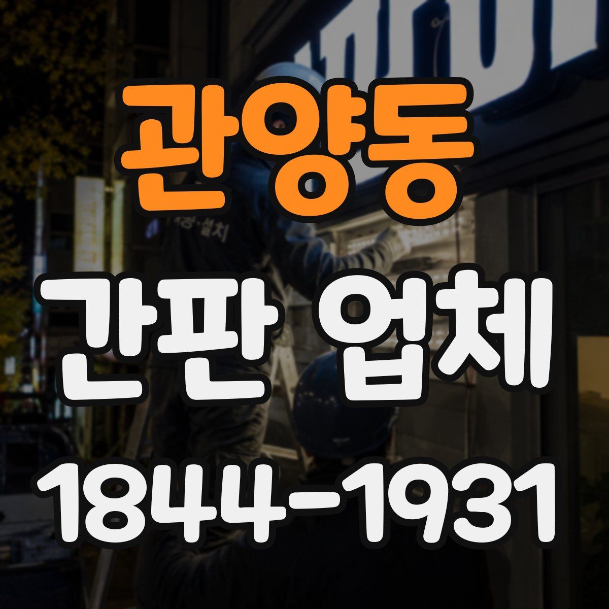 관양동 간판 업체