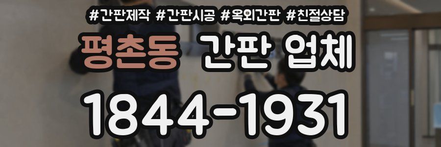 평촌동 간판 업체