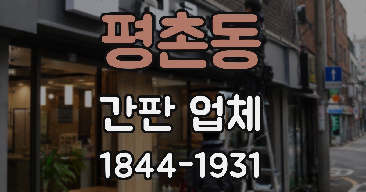 평촌동 간판 업체