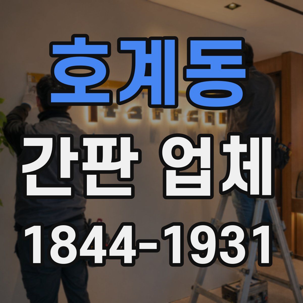 호계동 간판 업체
