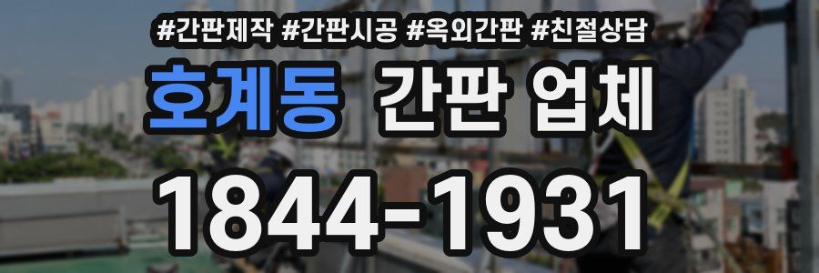호계동 간판 업체