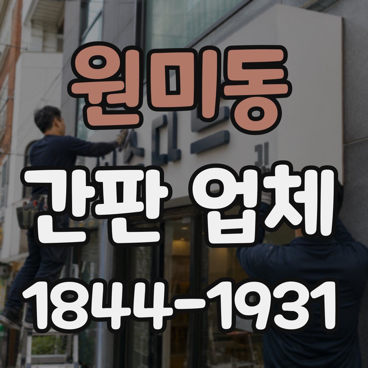 원미동 간판 업체