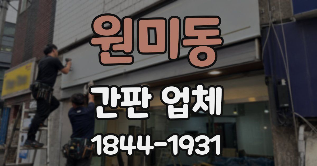 원미동 간판 업체